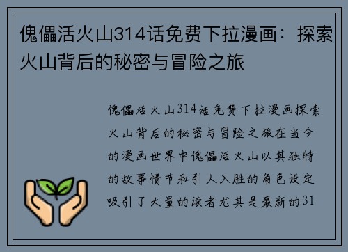 傀儡活火山314话免费下拉漫画:探索火山背后的秘密与冒险之旅