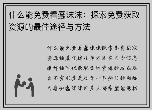 什么能免费看蠢沫沫:探索免费获取资源的最佳途径与方法